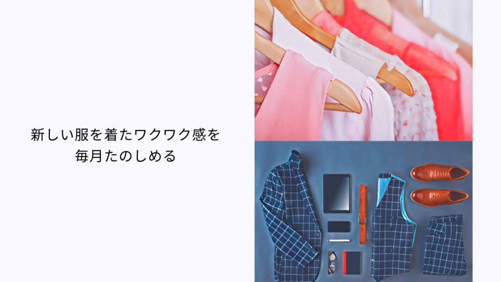 洋服サブスクレンタル新しい服を着た時のワクワク感を 毎月たのしめる見だし画像