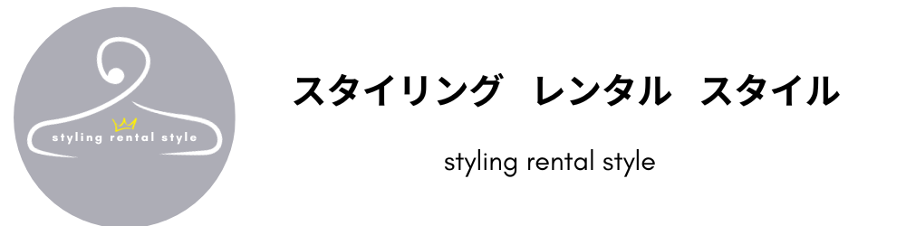 スタイリング レンタル スタイル